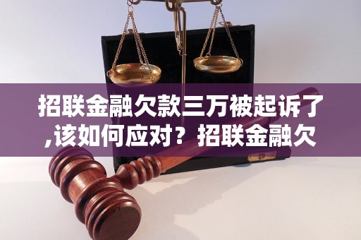 招联金融欠款三万被起诉了,该如何应对？招联金融欠债三万应该如何解决？