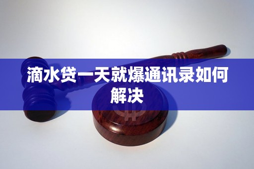 滴水贷一天就爆通讯录如何解决