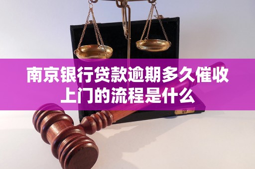 南京银行贷款逾期多久催收上门的流程是什么