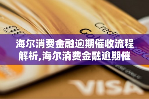 海尔消费金融逾期催收流程解析,海尔消费金融逾期催收方式分析