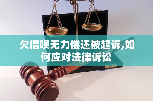 欠借呗无力偿还被起诉,如何应对法律诉讼