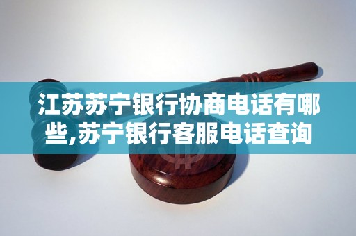 江苏苏宁银行协商电话有哪些,苏宁银行客服电话查询