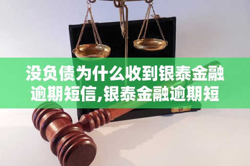 没负债为什么收到银泰金融逾期短信,银泰金融逾期短信是什么情况