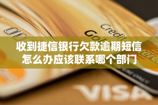 收到捷信银行欠款逾期短信怎么办应该联系哪个部门