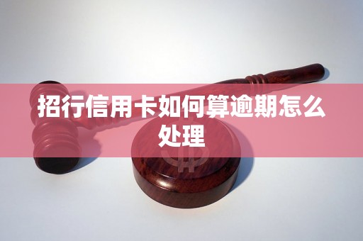 招行信用卡如何算逾期怎么处理