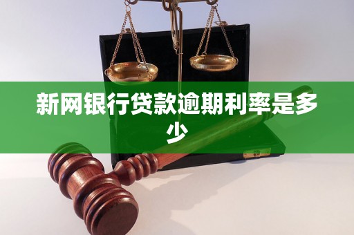 新网银行贷款逾期利率是多少