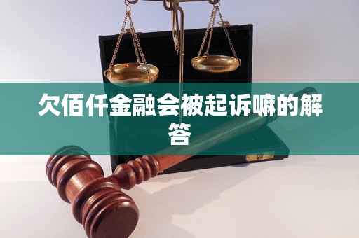 欠佰仟金融会被起诉嘛的解答