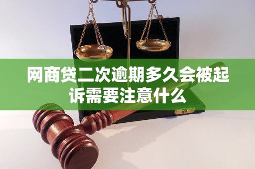 网商贷二次逾期多久会被起诉需要注意什么