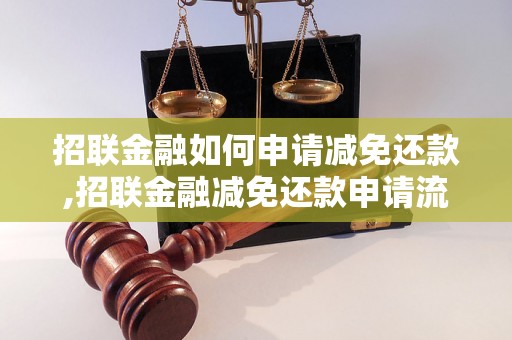 招联金融如何申请减免还款,招联金融减免还款申请流程简介