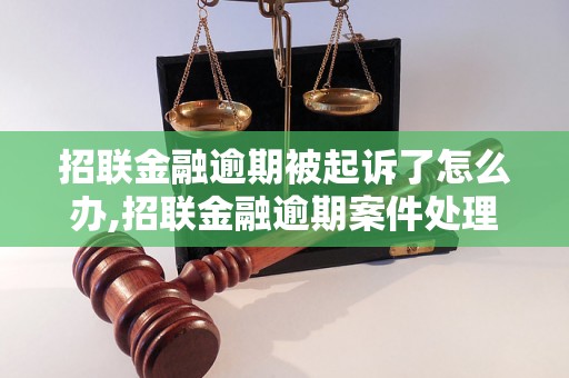 招联金融逾期被起诉了怎么办,招联金融逾期案件处理方法