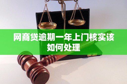 网商贷逾期一年上门核实该如何处理