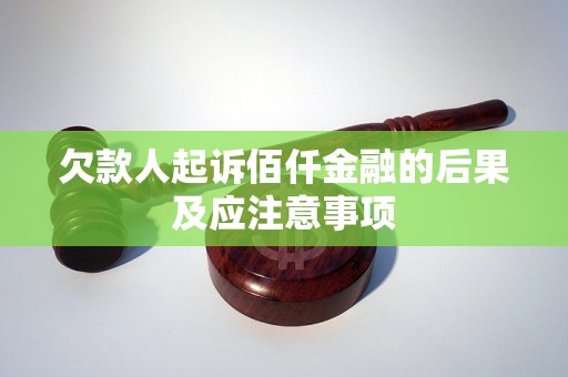 欠款人起诉佰仟金融的后果及应注意事项