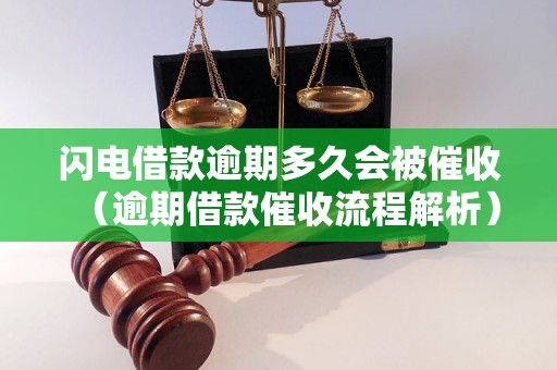 闪电借款逾期多久会被催收（逾期借款催收流程解析）