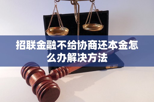 招联金融不给协商还本金怎么办解决方法