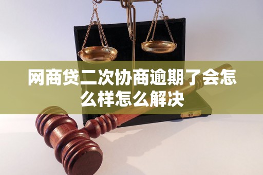 网商贷二次协商逾期了会怎么样怎么解决