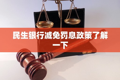 民生银行减免罚息政策了解一下