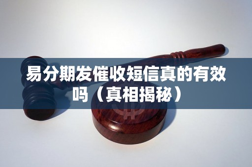 易分期发催收短信真的有效吗（真相揭秘）