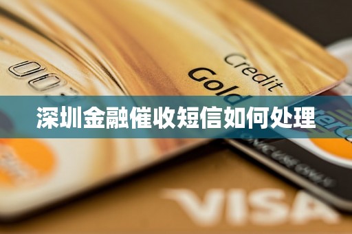 深圳金融催收短信如何处理