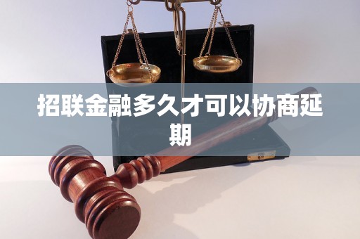 招联金融多久才可以协商延期