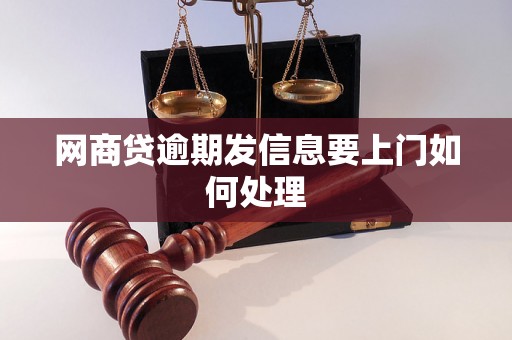 网商贷逾期发信息要上门如何处理