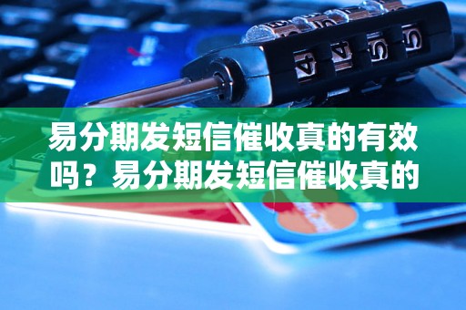 易分期发短信催收真的有效吗？易分期发短信催收真的有用吗？