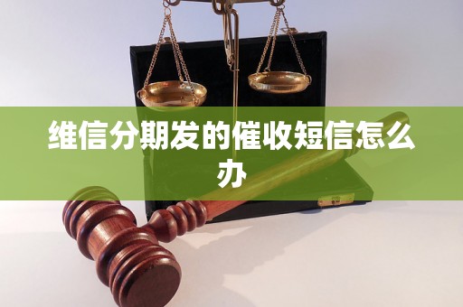 维信分期发的催收短信怎么办