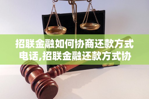 招联金融如何协商还款方式电话,招联金融还款方式协商电话