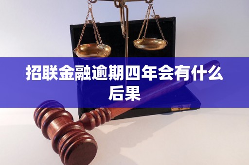 招联金融逾期四年会有什么后果