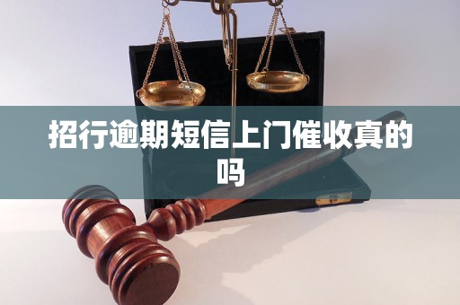 招行逾期短信上门催收真的吗