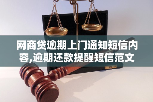 网商贷逾期上门通知短信内容,逾期还款提醒短信范文