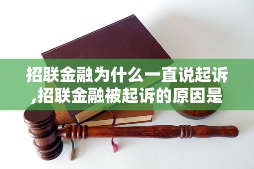 招联金融为什么一直说起诉,招联金融被起诉的原因是什么