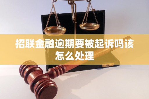 招联金融逾期要被起诉吗该怎么处理