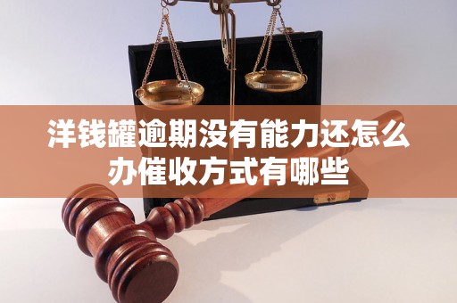 洋钱罐逾期没有能力还怎么办催收方式有哪些