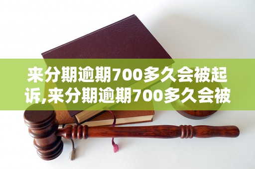 来分期逾期700多久会被起诉,来分期逾期700多久会被催收