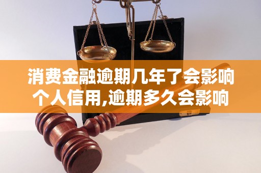 消费金融逾期几年了会影响个人信用,逾期多久会影响个人征信