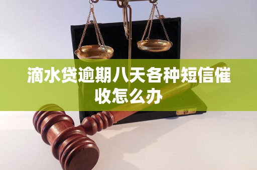 滴水贷逾期八天各种短信催收怎么办