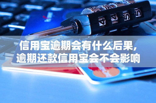 信用宝逾期会有什么后果,逾期还款信用宝会不会影响个人信用记录