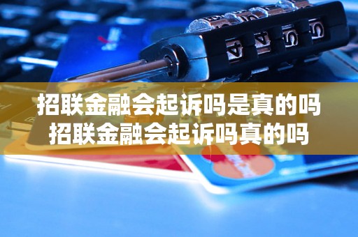 招联金融会起诉吗是真的吗招联金融会起诉吗真的吗