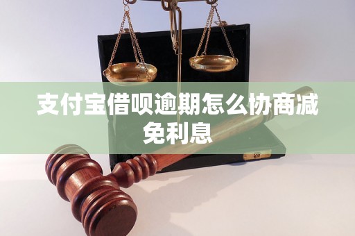 支付宝借呗逾期怎么协商减免利息