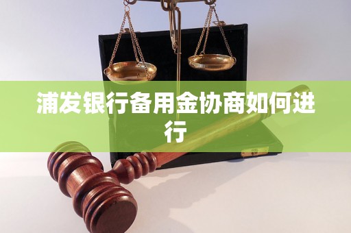 浦发银行备用金协商如何进行