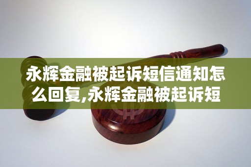 永辉金融被起诉短信通知怎么回复,永辉金融被起诉短信通知如何应对