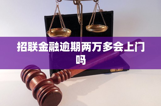 招联金融逾期两万多会上门吗