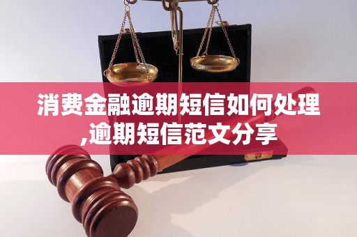 消费金融逾期短信如何处理,逾期短信范文分享