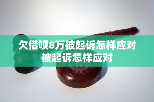 欠借呗8万被起诉怎样应对被起诉怎样应对