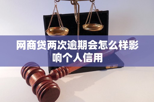 网商贷两次逾期会怎么样影响个人信用