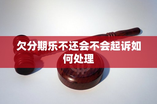 欠分期乐不还会不会起诉如何处理