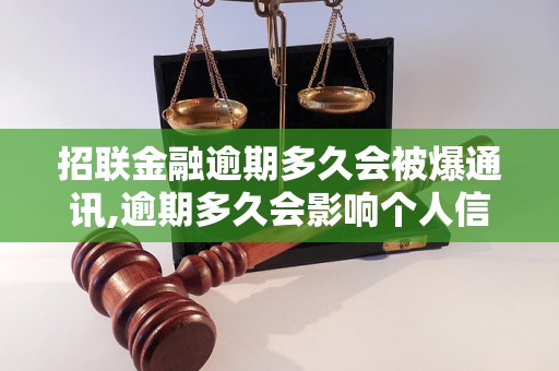 招联金融逾期多久会被爆通讯,逾期多久会影响个人信用记录