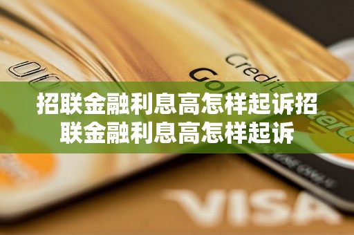 招联金融利息高怎样起诉招联金融利息高怎样起诉