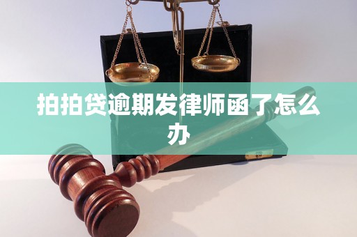 拍拍贷逾期发律师函了怎么办