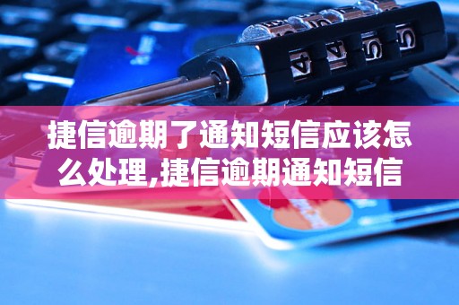 捷信逾期了通知短信应该怎么处理,捷信逾期通知短信解决办法